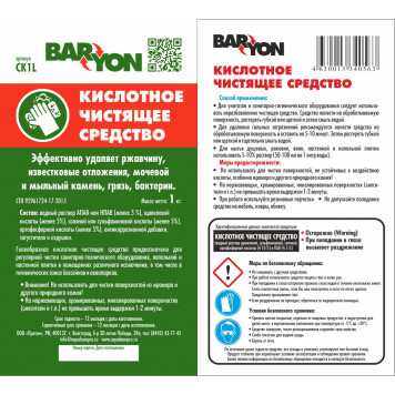 Чистящее средство "Барион" (кислотное) ( Флакон 1 кг )-1